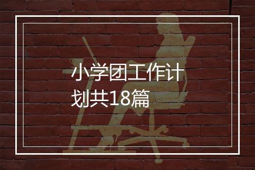 小学团工作计划共18篇