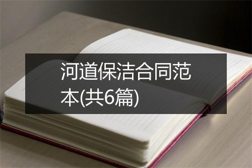 河道保洁合同范本(共6篇)