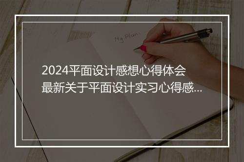 2024平面设计感想心得体会 最新关于平面设计实习心得感想范文精选8篇
