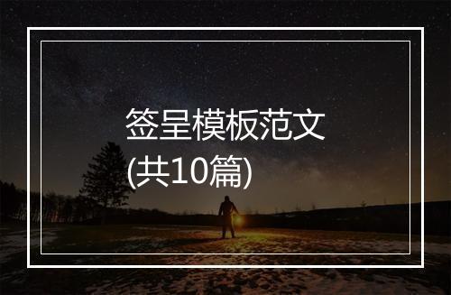 签呈模板范文(共10篇)