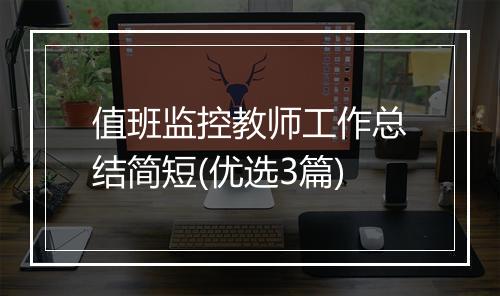 值班监控教师工作总结简短(优选3篇)