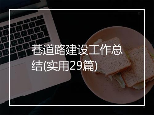 巷道路建设工作总结(实用29篇)