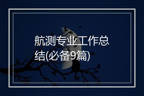 航测专业工作总结(必备9篇)