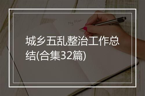城乡五乱整治工作总结(合集32篇)