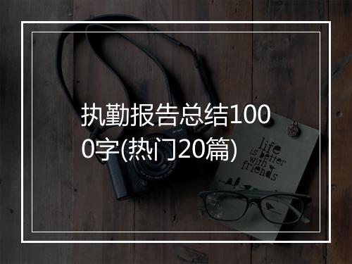 执勤报告总结1000字(热门20篇)