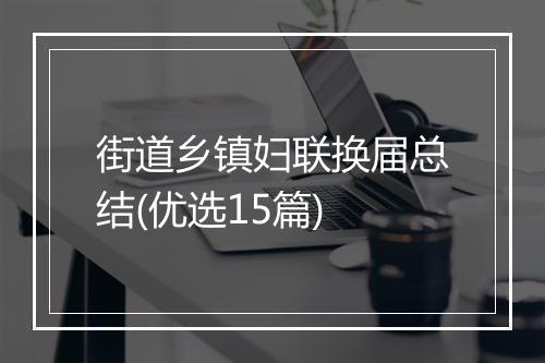 街道乡镇妇联换届总结(优选15篇)