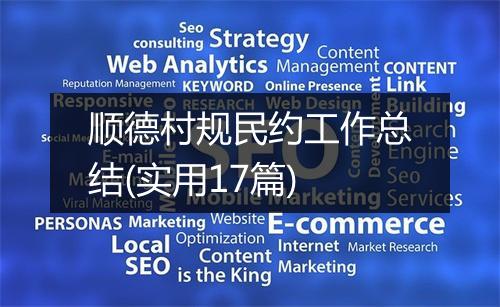 顺德村规民约工作总结(实用17篇)