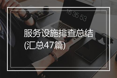 服务设施排查总结(汇总47篇)