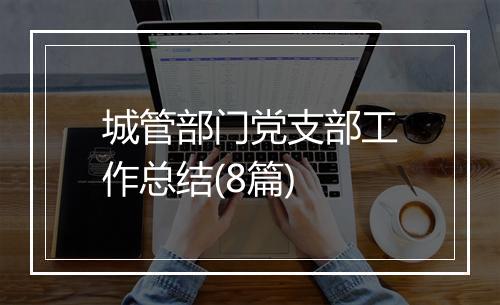 城管部门党支部工作总结(8篇)