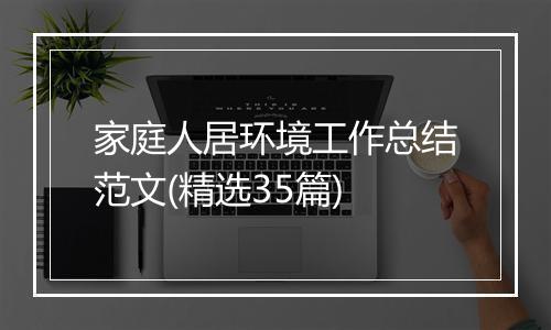 家庭人居环境工作总结范文(精选35篇)