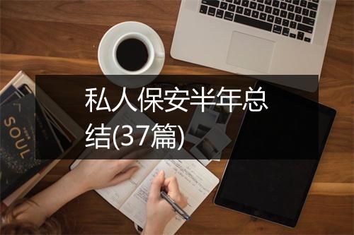 私人保安半年总结(37篇)