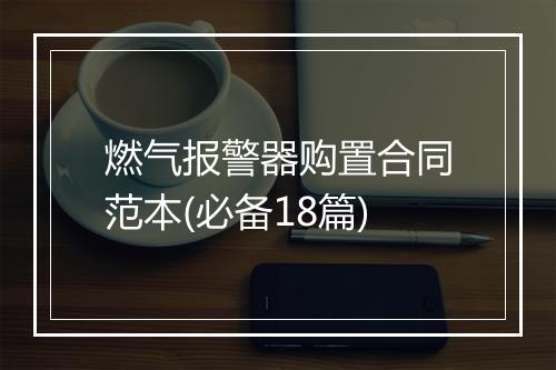 燃气报警器购置合同范本(必备18篇)