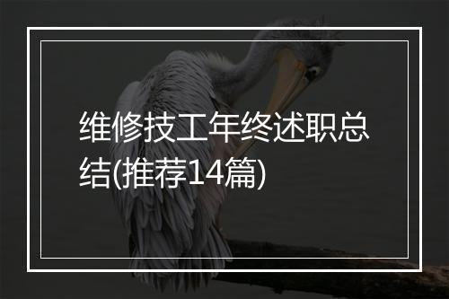 维修技工年终述职总结(推荐14篇)