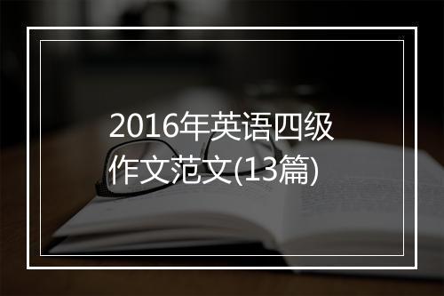 2016年英语四级作文范文(13篇)