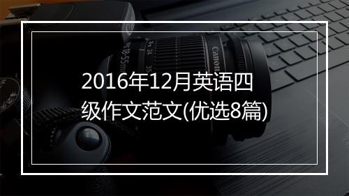 2016年12月英语四级作文范文(优选8篇)