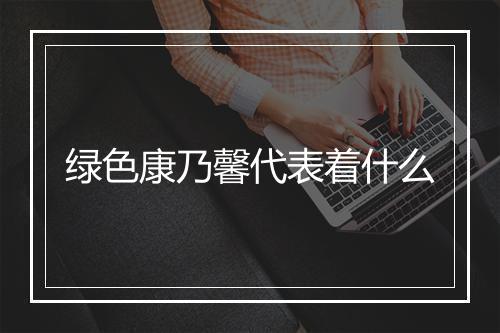 绿色康乃馨代表着什么