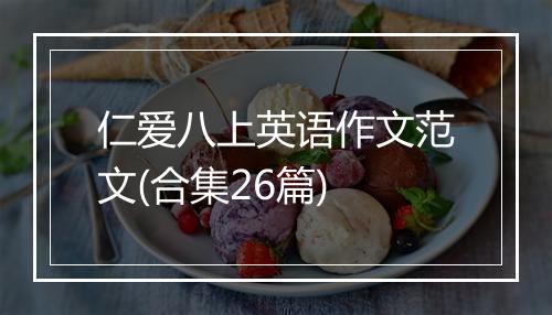 仁爱八上英语作文范文(合集26篇)