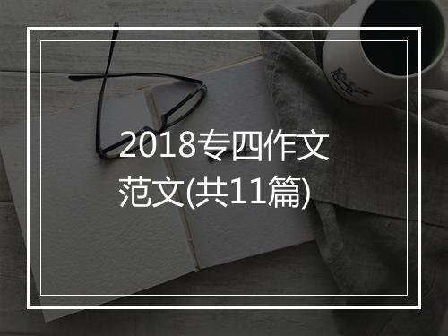 2018专四作文范文(共11篇)