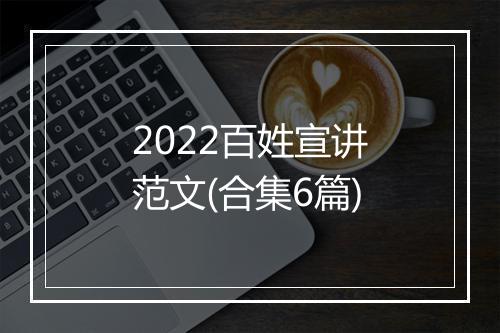 2022百姓宣讲范文(合集6篇)