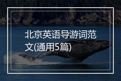 北京英语导游词范文(通用5篇)