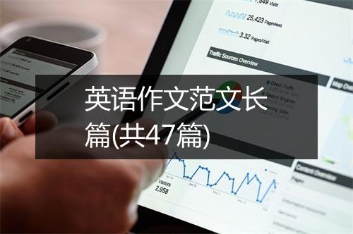 英语作文范文长篇(共47篇)