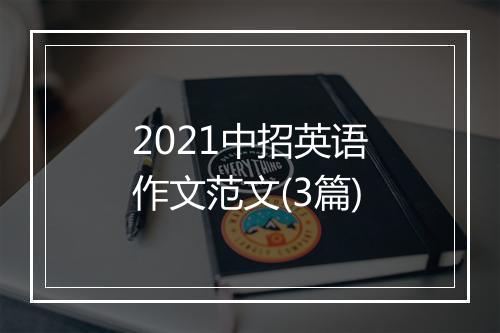 2021中招英语作文范文(3篇)