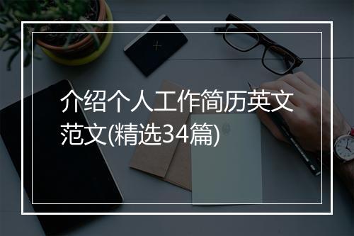 介绍个人工作简历英文范文(精选34篇)
