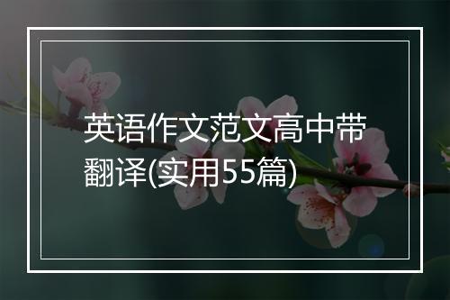 英语作文范文高中带翻译(实用55篇)