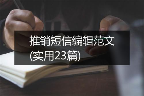 推销短信编辑范文(实用23篇)