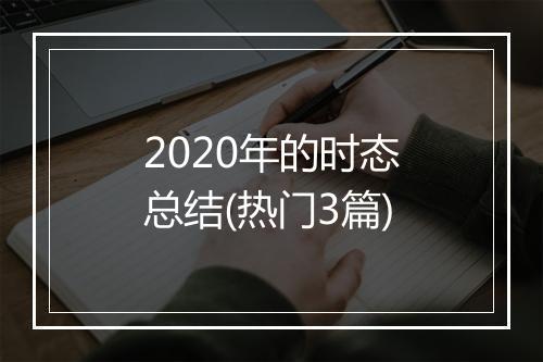 2020年的时态总结(热门3篇)