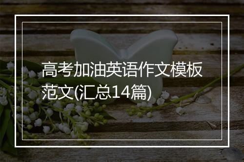 高考加油英语作文模板范文(汇总14篇)