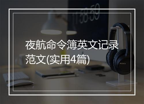 夜航命令簿英文记录范文(实用4篇)