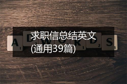 求职信总结英文(通用39篇)