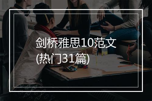 剑桥雅思10范文(热门31篇)