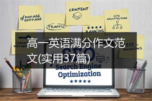 高一英语满分作文范文(实用37篇)