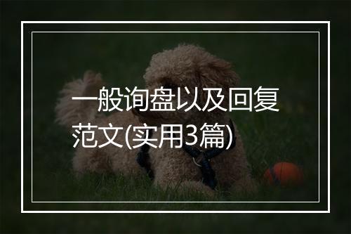 一般询盘以及回复范文(实用3篇)