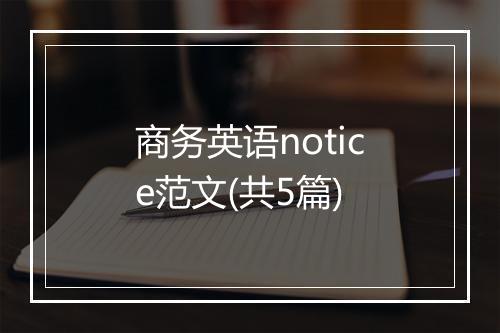 商务英语notice范文(共5篇)