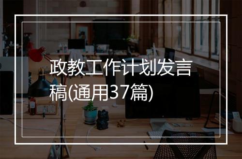 政教工作计划发言稿(通用37篇)