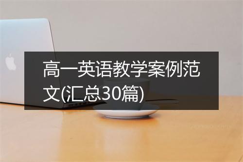 高一英语教学案例范文(汇总30篇)