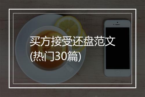 买方接受还盘范文(热门30篇)