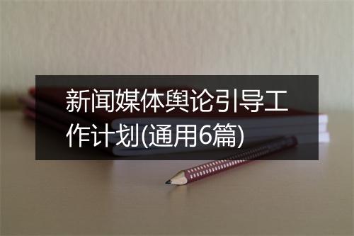 新闻媒体舆论引导工作计划(通用6篇)