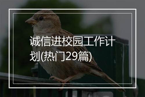 诚信进校园工作计划(热门29篇)