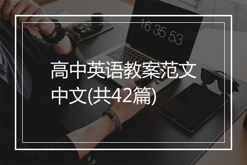 高中英语教案范文中文(共42篇)