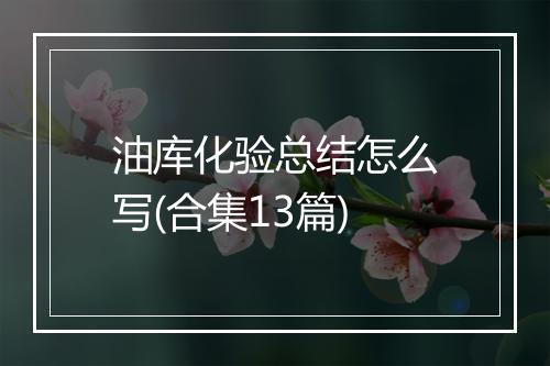 油库化验总结怎么写(合集13篇)