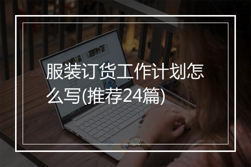 服装订货工作计划怎么写(推荐24篇)