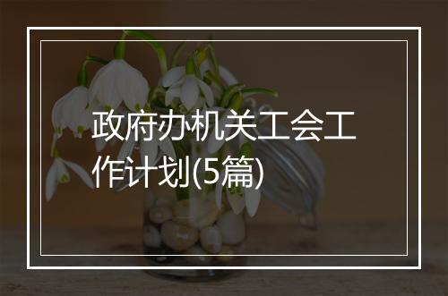 政府办机关工会工作计划(5篇)