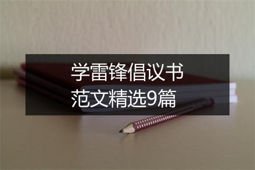 学雷锋倡议书范文精选9篇