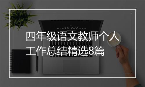 四年级语文教师个人工作总结精选8篇