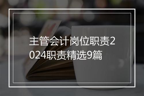 主管会计岗位职责2024职责精选9篇