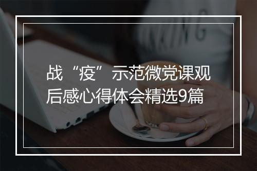 战“疫”示范微党课观后感心得体会精选9篇